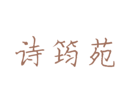 诗筠苑 第25类服装鞋帽商标转让 注册号23769990