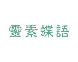 灵素蝶语 第25类服装鞋帽商标转让 注册号23769994