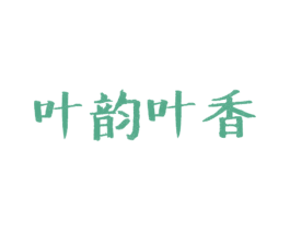 叶韵叶香 第25类服装鞋帽商标转让 注册号23769997