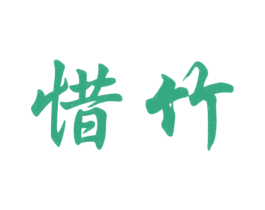 惜竹 第25类服装鞋帽商标转让 注册号23770005