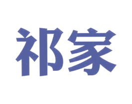 祁家 第25类服装鞋帽商标转让 注册号23770008