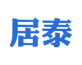 居泰 第25类服装鞋帽商标转让 注册号23770022