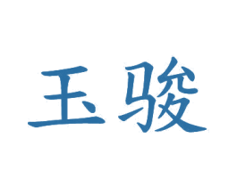 玉骏