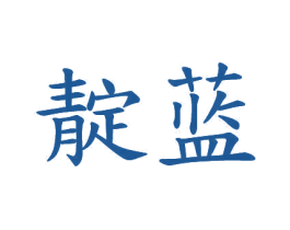 靛蓝
