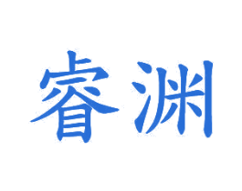 睿渊