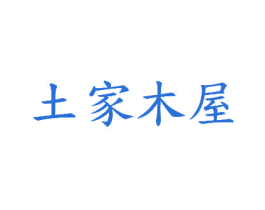 土家木屋
