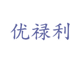 优禄利