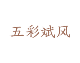 五彩斌风