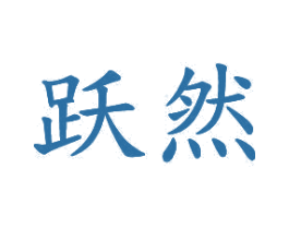 跃然