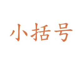 小括号