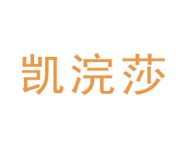 凯浣莎