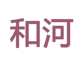 和河