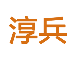 淳兵 第25类服装鞋帽商标转让 注册号49036934