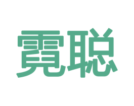 霓聪
