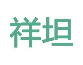祥坦
