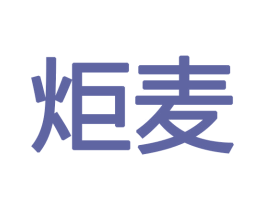 炬麦 第08类手工器械商标转让 注册号47071743