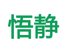 悟静 第08类手工器械商标转让 注册号47041146