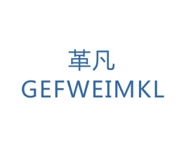 革凡 GEFWEIMKL 第25类服装鞋帽商标转让 注册号42584733