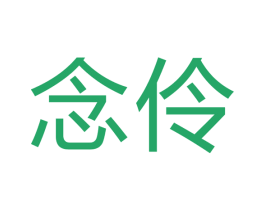 念伶 第09类科学仪器商标转让 注册号44414592