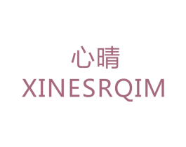 心晴 XINESRQIM 第08类手工器械商标转让 注册号42563673