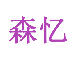 森忆