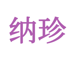 纳珍