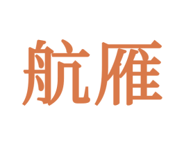 航雁