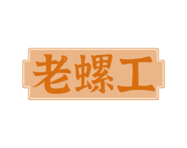 老螺工 第43类餐饮酒店商标转让 注册号54140647