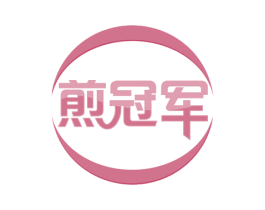 煎冠军 第43类餐饮酒店商标转让 注册号53754251