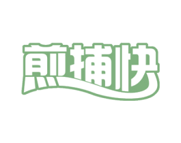 煎捕快 第43类餐饮酒店商标转让 注册号53754246