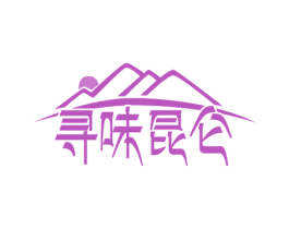 寻味昆仑 第43类餐饮酒店商标转让 注册号53543024