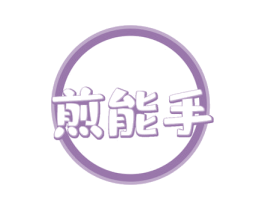 煎能手 第43类餐饮酒店商标转让 注册号53749398