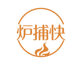 炉捕快 第43类餐饮酒店商标转让 注册号53534047