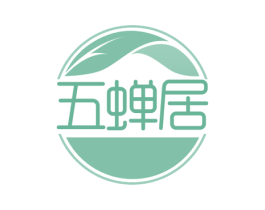 五蝉居 第43类餐饮酒店商标转让 注册号52995460