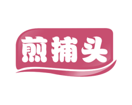 煎捕头 第43类餐饮酒店商标转让 注册号53757718