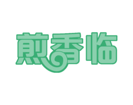 煎香临