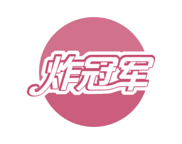 炸冠军 第43类餐饮酒店商标转让 注册号53046176