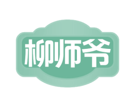 柳师爷 第43类餐饮酒店商标转让 注册号53073650