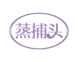 蒸捕头