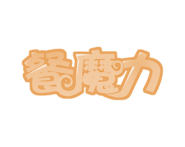 餐魔力 第43类餐饮酒店商标转让 注册号53303764