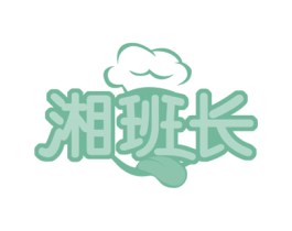 湘班长 第43类餐饮酒店商标转让 注册号53384622