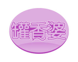 罐香婆 第43类餐饮酒店商标转让 注册号51596371