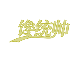 馋统帅