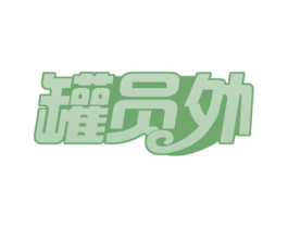 罐员外 第43类餐饮酒店商标转让 注册号51571200