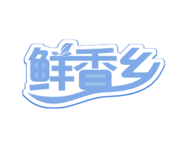 鲜香乡