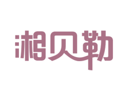 湘贝勒 第43类餐饮酒店商标转让 注册号53384619