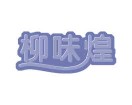 柳味煌 第43类餐饮酒店商标转让 注册号52859633