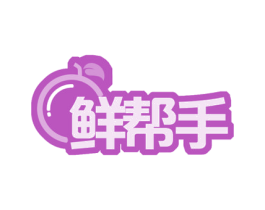 鲜帮手