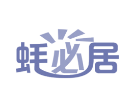 蚝必居 第43类餐饮酒店商标转让 注册号52284491