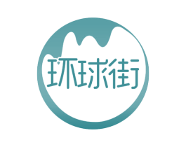 环球街